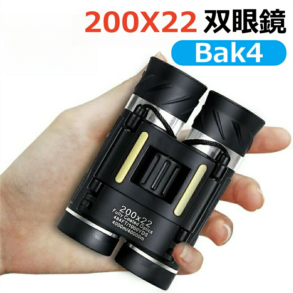 双眼鏡 コンサート10倍 200X22 Bak4 高倍率 FMC 22mm口径 オペラグラス コンパクト 小型 軽量 望遠鏡 子供 大人用 生活防水 ライブ/オペラ/観劇/スポーツ観戦/旅行/アウトドア/野鳥観 双眼鏡 10倍 オートフォーカス コンサー