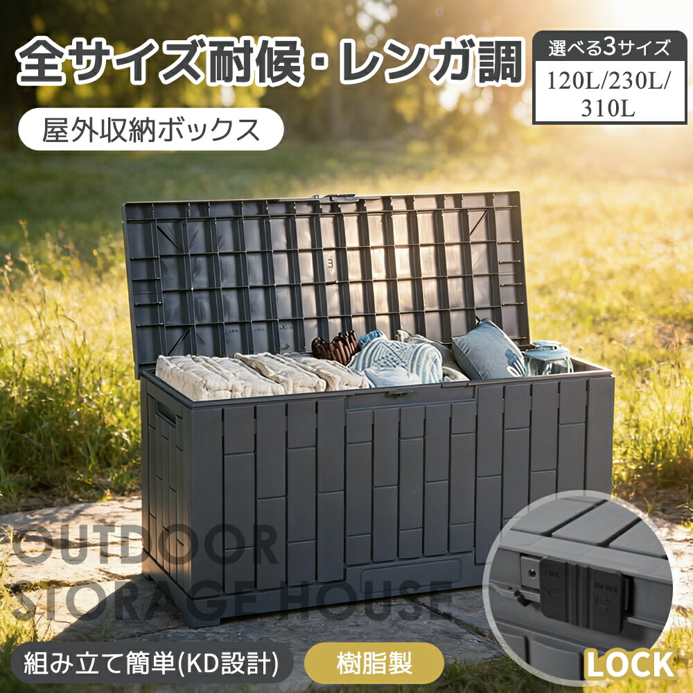【薄墨色 120L 45*54*56糎】屋外納める庫 レンガ調 納めるボックス席 置き配 紙くずかご 小型 露天 ストッカー 雨合羽 耐侯 納める能力のある 園地/庭/回廊 牢固たる【薄墨色 230L 43*55*107糎】【薄墨色 310L 51*115*58糎】露天ストッカー