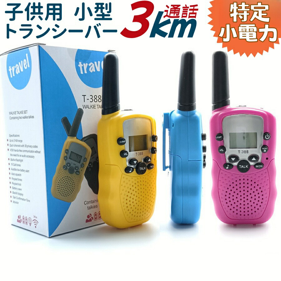 楽天市場】特定小電力トランシーバー 3台セット 子供用 知育玩具
