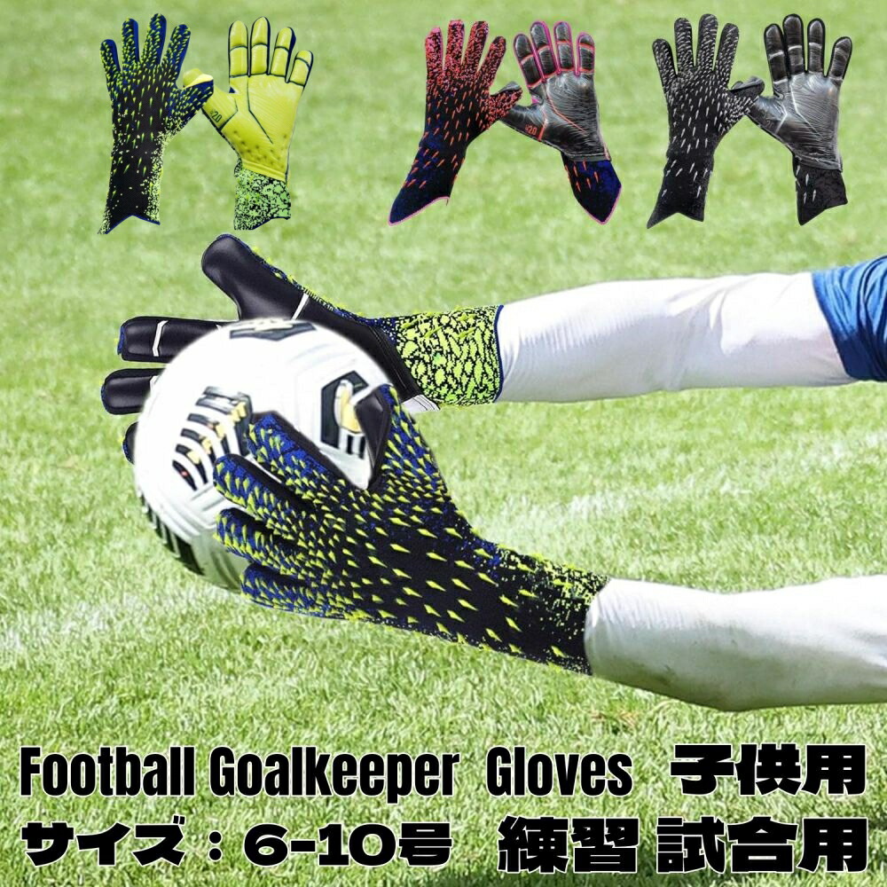 キーパーグローブ キッズ キーパーグローブ ジュニア 子ども ラテックスパーム キーパー キッズ スポーツ スタンダード ラテックスパーム 練習 試合用 子供用 大人用 サッカー ゴールキーパーグローブ 6号-10号 サイズ