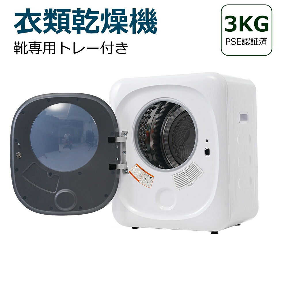 【短納期】衣類乾燥機 3kg 靴専用トレー付き タイマー 節電 除湿 除菌 シワ取り 衣類乾燥 衣類 乾燥 1人暮らし 1人用 2人用 ドラム式 布団乾燥 湿気対策 梅雨 カビ対策 花粉 洋服 やさしく乾燥 おしゃれ