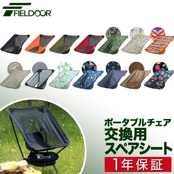 ひさぴ　フィールドア　チェア用　張替シート　ブルーグレー8号帆布 FIELDOOR 1年保証 ポータブルチェア用 スペアシート 座面 T/C