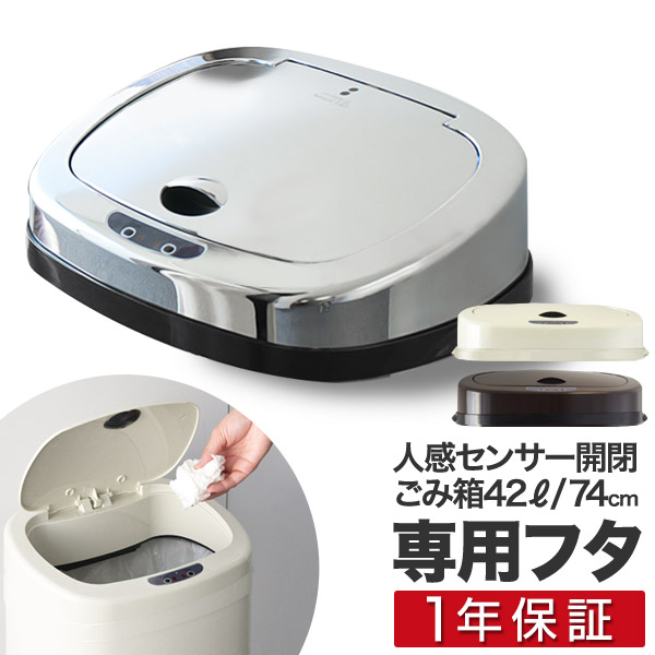 楽天市場】自動開閉 ゴミ箱 交換用ふた 42L/高さ74cmタイプ 専用