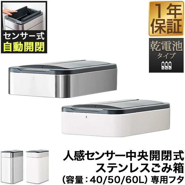 未使用　ステンレス製自動開閉ゴミ箱 大容量 楽天市場】自動開閉 ゴミ箱 交換用ふた 40L/50L/60Lタイプ 専用