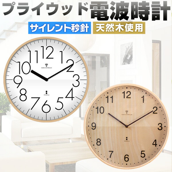 楽天市場 1年保証 壁掛け時計 掛け時計 電波時計 時計 壁掛け 壁掛 掛時計 電波 おしゃれ かわいい 音がしない 静音 北欧 木製 アンティーク クロック ウォールクロック 電波掛時計 プライウッド 木製 直径32cm カチカチ音がしない静音仕様 送料無料 プランb