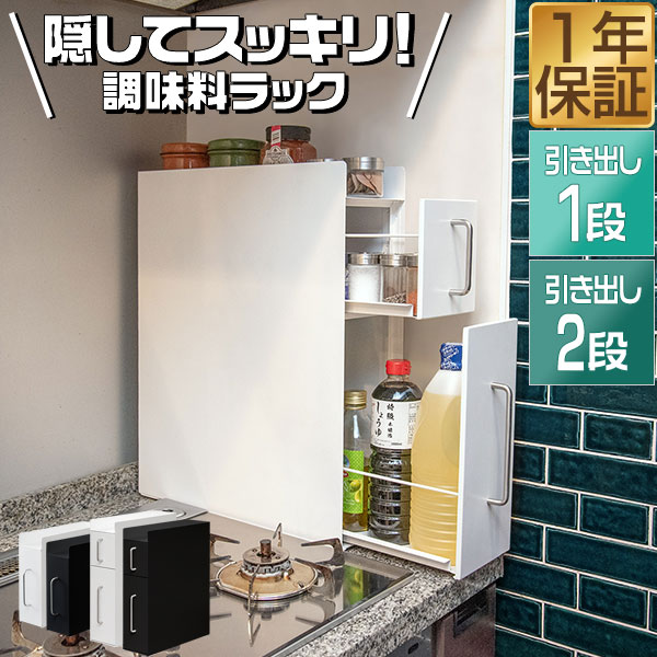 楽天市場】【楽天1位】 調味料ラック 隠せる調味料ラック 1段/2