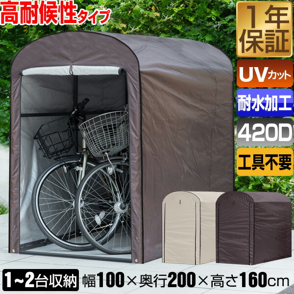 サイクルガレージ ベージュ　1台用　自転車カバー 自転車テント 簡単組み立て サイクルガレージ サイクルカバー 1
