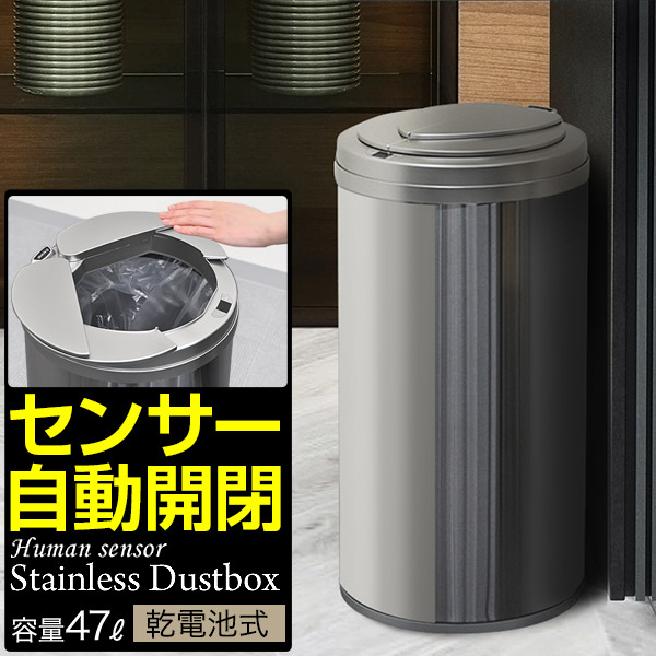 自動開閉ゴミ箱　47L 自動開閉センサー付き ゴミ箱 （横開き）47L/手をかざすだけで蓋