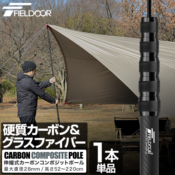 FIELDOOR カーボン タープポール 強化型伸縮式220cm(2本) FIELDOOR（フィールドア） | 伸縮式カーボンコンポジットポール 220