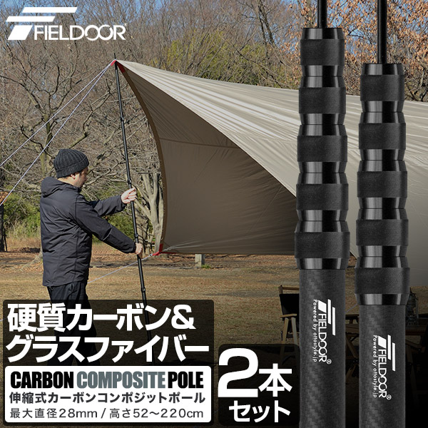 フィールドア（FIELDOOR）伸縮式テントポール　カーボン素材 FIELDOOR（フィールドア） | 伸縮式カーボンテントポール180