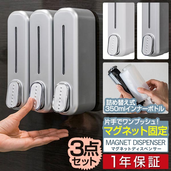 ◎未使用◎壁掛け　マグネット　シャンプーボトル　3連　ボディーソープ 楽天市場】ディスペンサー 壁掛け マグネット 650ml 3本セット