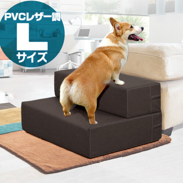 楽天市場 1年保証 犬 階段 ステップ ペット用 階段 2段 ドッグステップ Lサイズ 幅50cm Pvc レザー スロープ 踏み台 ペット用階段 ペットステップ クッション マット ペット 段差 犬用階段 小型犬 猫 老猫 老犬 高齢犬 介護用品 ペット用品 送料無料 あす楽 プランb