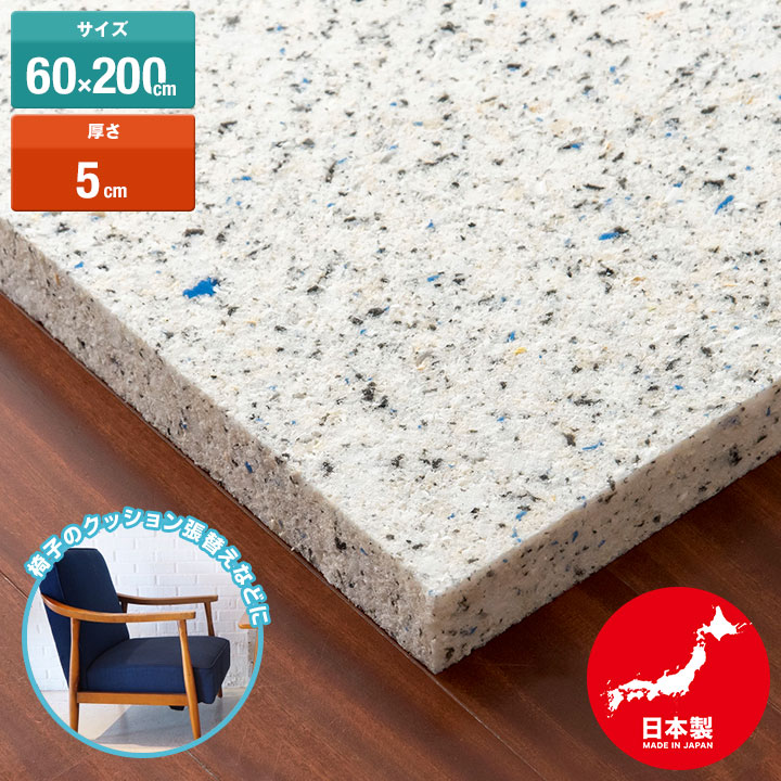日本製 チップウレタン 60cm×200cm 2m 厚さ5cm 1枚 DIY素材 スポンジ素材 多用途 クッション材 張替用ウレタン ウレタンシート ウレタンマット チップ固形状ウレタン ウレタンスポンジ クッションの張替え、衝撃吸収材・緩衝材・防音対策に ● [送料無料]