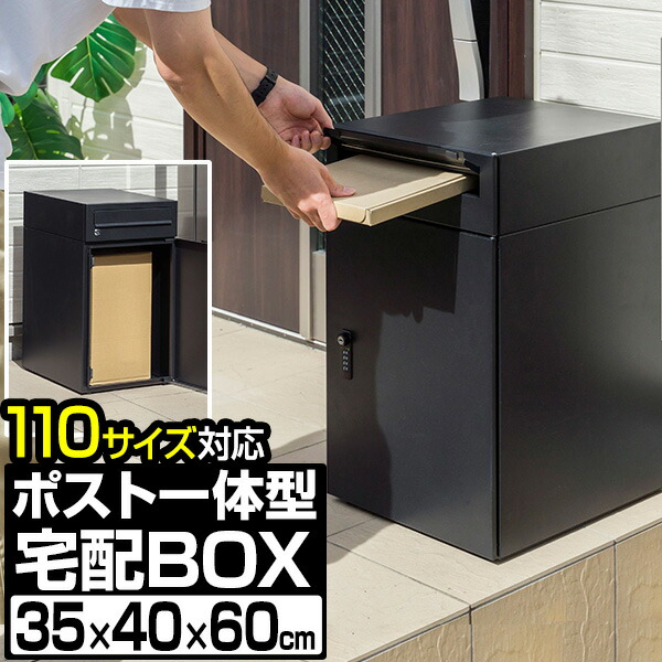 宅配ボックス ポスト付き ポスト一体型 大容量 一戸建て用 幅35cm×奥行40cm×高さ60cm 2段 郵便受け 新聞受け 置き型 据置型 置き配 家庭用 鍵付き ダイヤル錠 屋外 玄関 宅配ポスト 宅配BOX 大型 荷物 宅配便 宅急便 おしゃれ ● [送料無料]