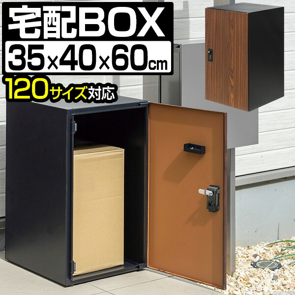 宅配ボックス 大容量 大型 一戸建て用 幅35cm×奥行40cm×高さ60cm 約120サイズ対応 置き型 据置型 置き配 家庭用 鍵付き ダイヤル錠 屋外 玄関 宅配ポスト 宅配ロッカー 宅配BOX 荷物 宅配便 宅急便 木目調 おしゃれ ● [送料無料]