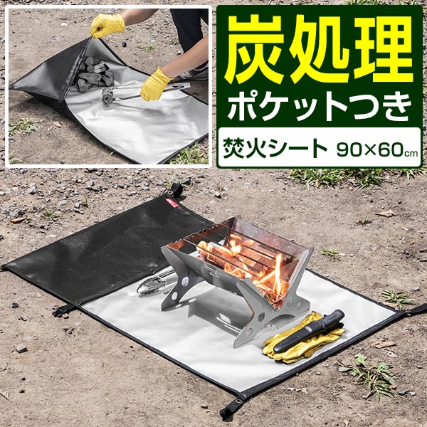 楽天市場】【楽天1位】FIELDOOR 焚き火シート 炭袋 ポケット付き