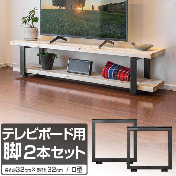 takaさん専用‼️【テレビボード】BLACK 楽天市場】テレビ台 テレビボード 脚 パーツ 2本セット 高さ32cm