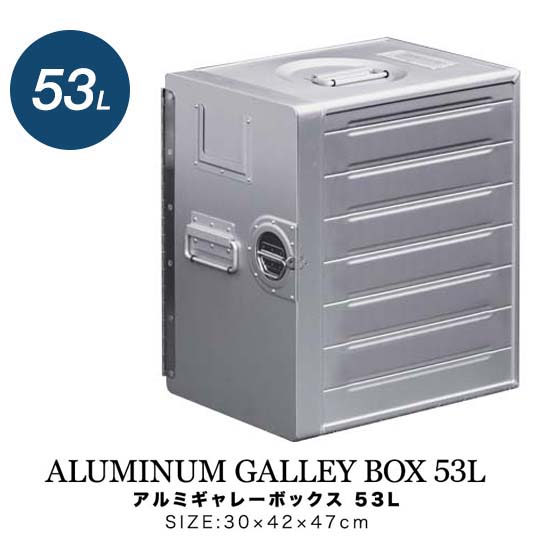 FIELDOOR アルミギャレーボックス 30cm×42cm×47珊 53L 納めるボックス席 納める容れもの 軽銀 今めかしい 歯車納める 御先棒入れ ストッカー 納めるBOX 手持ち部分付 たわい無い 箱 室外 アウトドア ミリタリー 飛行機 速見表 洋服箪笥 スタッキング 難民キャンプ ●[貨物輸送無料]