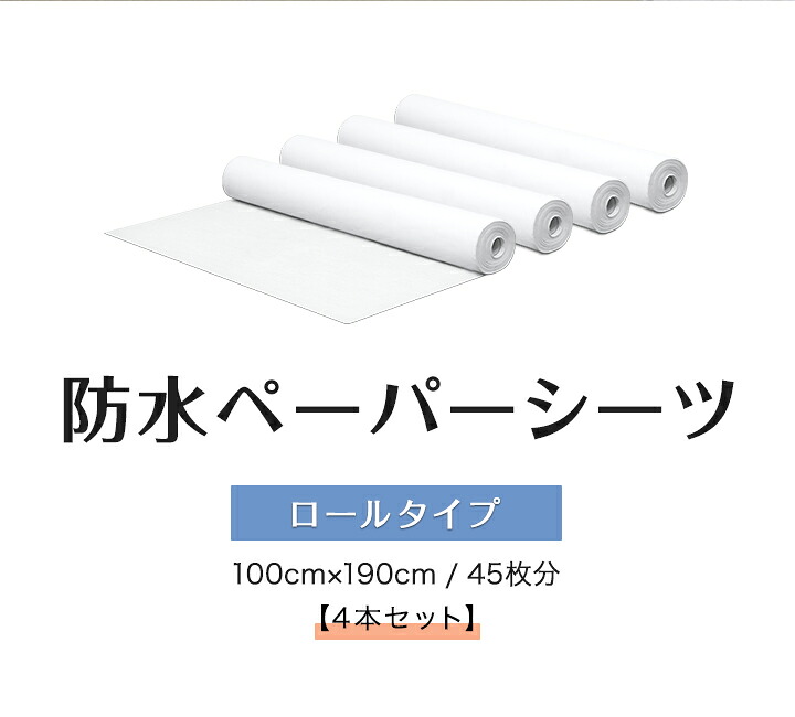 調査報告敷き布 雨合羽 雨合羽敷き布 4本書き割り 幅100×長さ190珊 45枚x4 渦状文手合い 不織布 使い捨て敷き布 おねしょ敷き布 寝台敷き布 寝台腰掛け ディスポシーツ ロールシーツ エステ 赤ちょうちん ホスピタル 整骨院 揉み療治 御勤め用 介護装置 ●[貨物輸送無料]