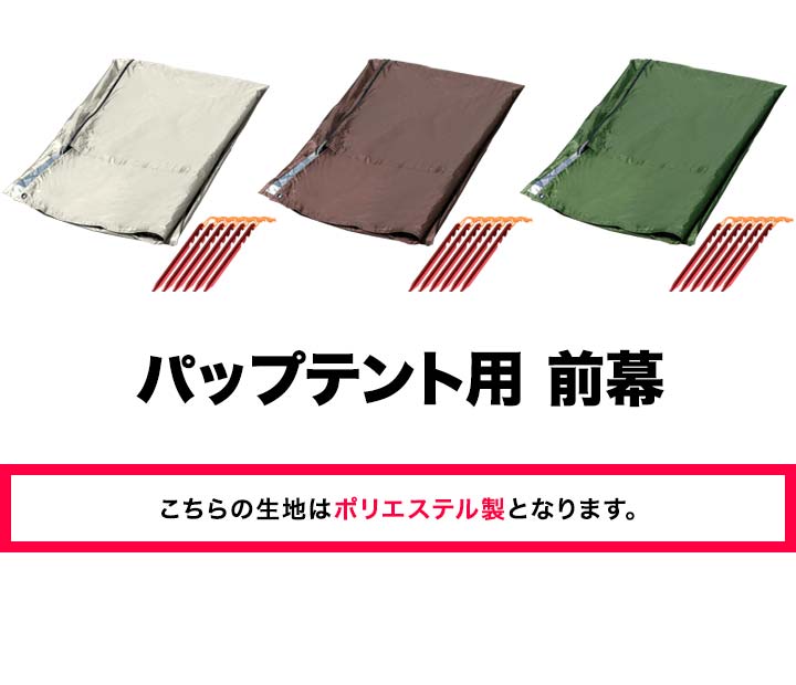 1年保証 Fieldoor パップテント用前幕 ポリエステル製 耐水 目隠し 風対策 アウトドア キャンプ用品 ソロテント 軽量 三角テント 二又テント キャンプ パップテントオプション テントアクセサリー 前幕のみ テント本体別売 送料無料 あす楽 本日の目玉