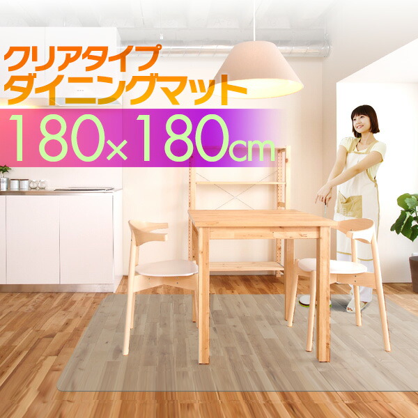 【法人のみ無料配送】PVC製 クリア ダイニングマット 180×180cm 1.5mm厚 ダイニングカーペット ダイニングラグ クリアマット 透明マット 180cm キッチンマット 下敷きマット フロアマット カット 床暖房 防水 撥水 ● 【個人宅配送は＋2000円】