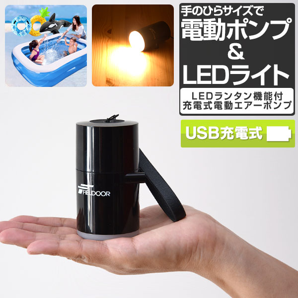 1年保証 Fieldoor 電動ポンプ 空気入れ Usb充電 小型 軽量 電動エアーポンプ Ledランタン機能 バッテリー内蔵 ポンプ 電動空気入れ 携帯用ポンプ アウトドア キャンプ 海 プール 浮き輪 ビーチボール ビニールプール エアーベッド エアーマットに 送料無料 あす楽 激安直営店