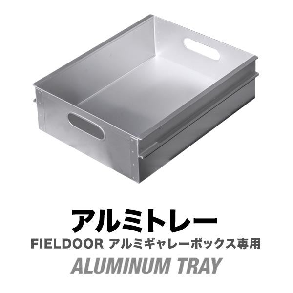 アルミギャレーボックス　FIELDOOR 28Ｌ　アルミトレー2個付き Amazon | FIELDOOR アルミ ギャレーボックス 28L ＆ アルミ