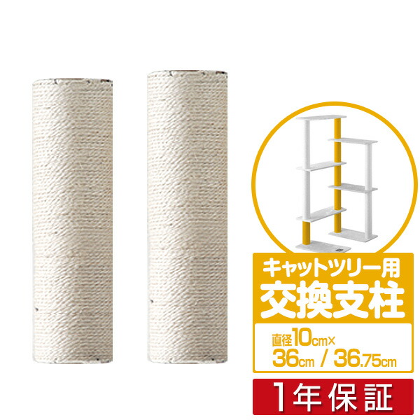 【楽天市場】キャットツリー用 交換支柱 直径10cm/長さ75cm 紐巻きペット用品 猫用品 キャットツリー用部品  交換部品/スペア部品/オプション/カスタマイズパーツ ※パーツのみ、本体セット別売 1年保証 [送料無料] : プランB