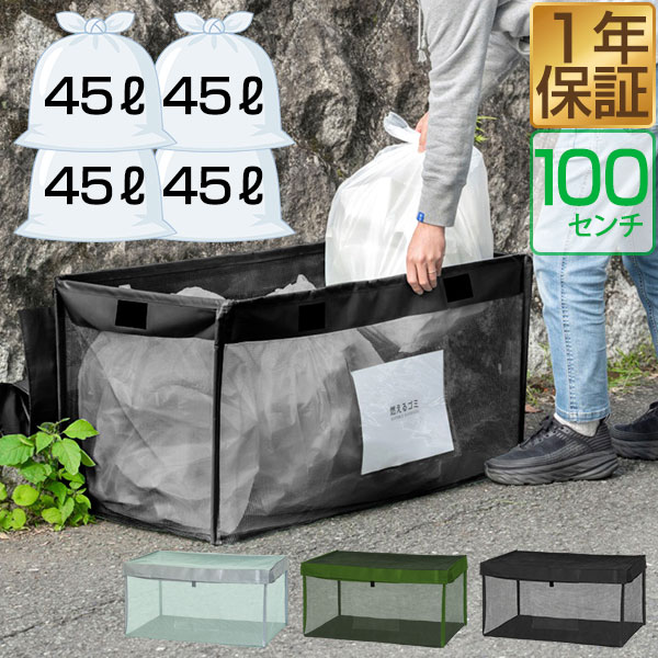 ゴミ収集ボックス 自立 折りたたみ 幅100cm/250L相当 大容量 45Lゴミ袋×4袋分 ゴミステーション ゴミネット カラスよけ カラスよけネット カラス対策 ごみ収集箱 カゴ 箱 BOX ゴミ出し ゴミ置き場 猫よけ 大容量 ゴミ捨てネット 屋外 1年保証 ● [送料無料]