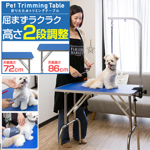 楽天市場 1年保証 トリミングテーブル 折りたたみ トリミング台 グルーミング 高さ調節 2段階 72cm 86cm ペット トリミング 折り畳み ペット用 シャンプー カット ブロー ブラッシング 爪切り バリカン お手入れ トリマー 小型犬 中型犬 犬 猫 ペット用品 送料無料