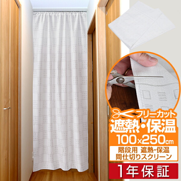 楽天市場 1年保証 のれん ロング 仕切り カーテン 100ｘ250cm 遮熱 保温 間仕切りスクリーン 間仕切り 暖簾 カット フリーカット 階段 廊下 リビング キッチン 省エネ 送料無料 プランb