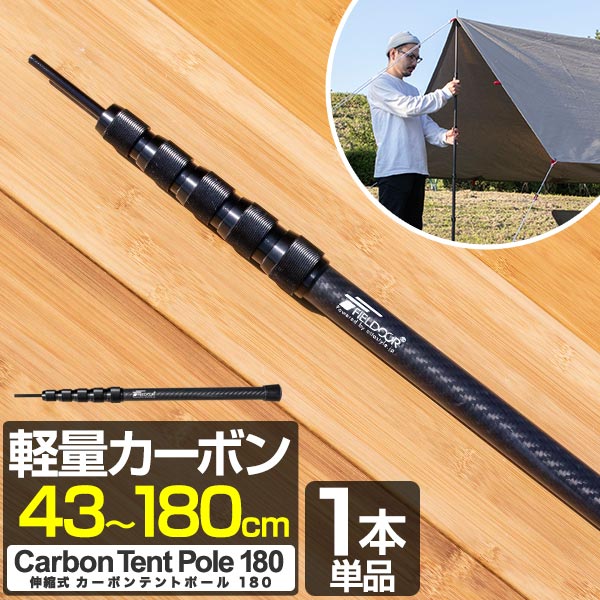 テントポール 軽量 カーボン製テントポール 1本単品 直径23mm 高さ43～180cm スライド伸縮式 無段階 高さ調整 簡単 ポール コンパクト タープポール テント ワンタッチテント キャンプ タープテント 伸縮 カーボンテントポール FIELDOOR ● [送料無料]