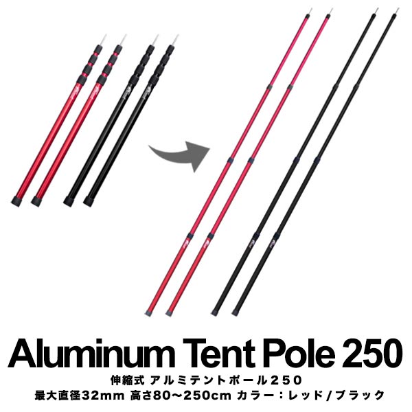 ふるさと割 Fieldoor テントポール アルミ製テントポール 2本セット 直径32mm 高さ80 250cm スライド伸縮式 無段階 高さ調整 簡単 アルミ ポール タープポール テント キャンプ タープ タープテント 伸縮 アルミテントポール 2本組 1年保証 送料無料 あす楽 Www Tsujide