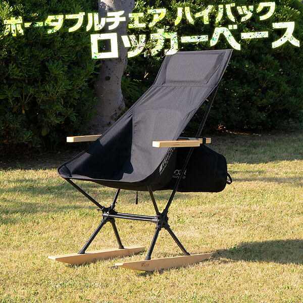 楽天市場】アウトドアチェア ロッキングチェア ハイバック 2way 軽量