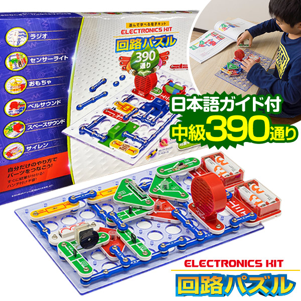 パズル 中級 回路パズル 390通り 電子パズル 電子キット 電子回路 電気 電子 ブロック 知育パズル 知育玩具 教育玩具 小学生 学習玩具 教育 科学 実験 理科 自由研究 ゲーム おもちゃ 8歳 正規品 クリスマス プレゼント ギフト対応可 1年保証 ●[送料無料]｜プランB