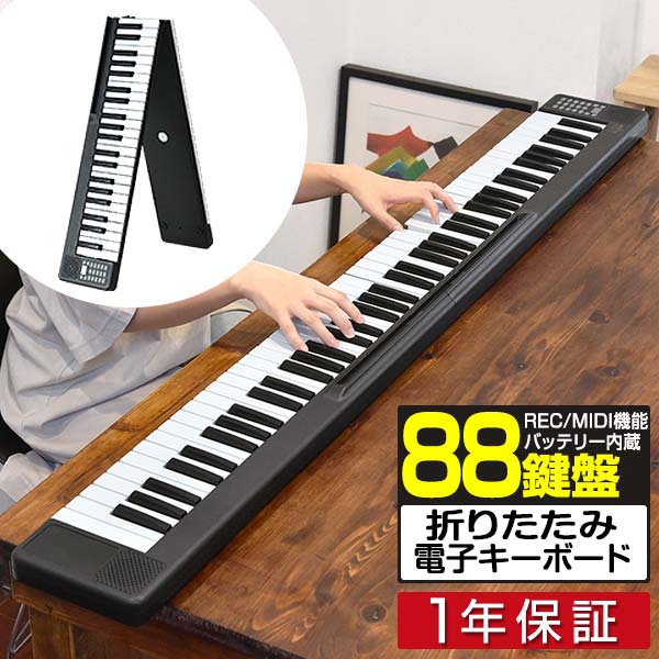 楽天市場】RiZKiZ 2つ折り電子キーボード 88鍵盤 折りたたみ