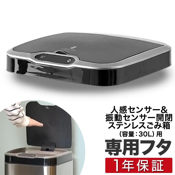 楽天市場】自動開閉 ゴミ箱 交換用ふた 30Lタイプ 専用フタ 人感