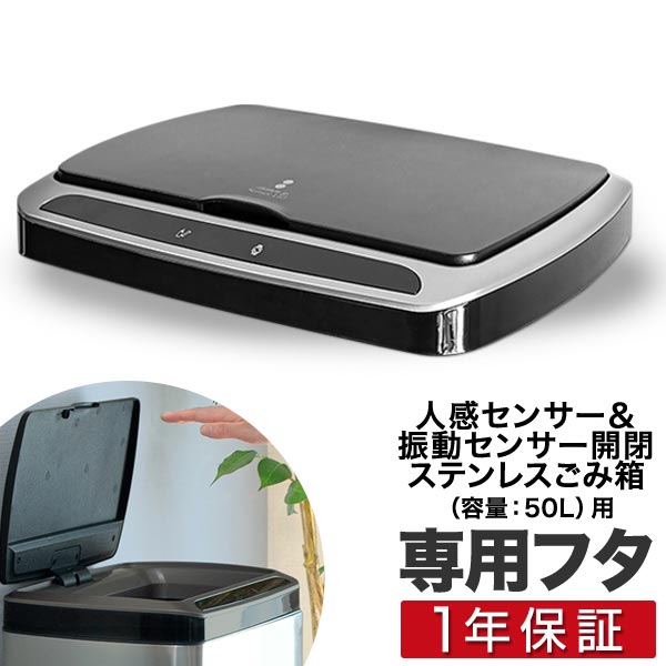 楽天市場】自動開閉 ゴミ箱 交換用ふた 30Lタイプ 専用フタ 人感
