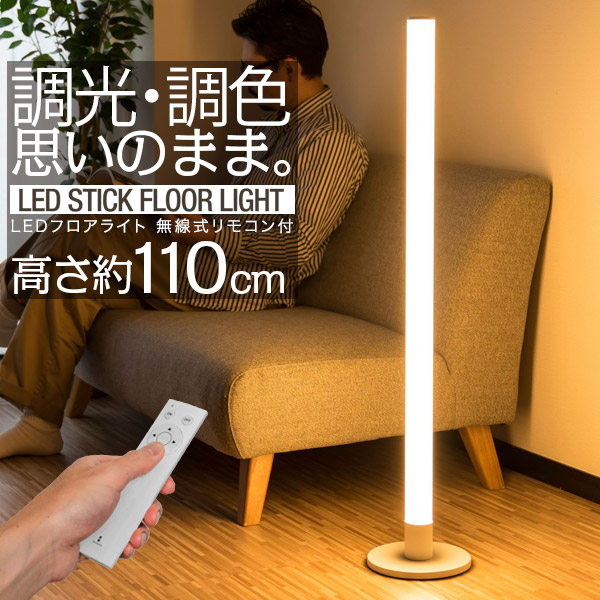 楽天市場】LED スタンドライト 高さ90cm 調光・調色 リモコン付き