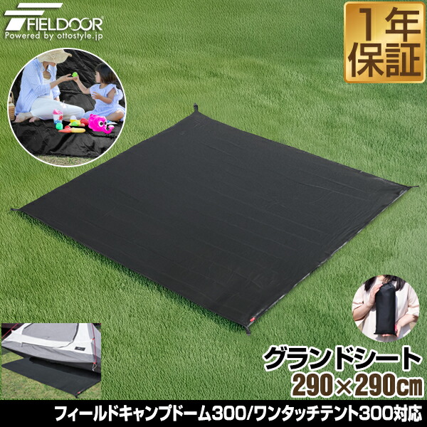 SALE/70%OFF】 グランドシート テントシート 290cm × 撥水加工 湿気防止 汚れ防止 キズ防止 テント用 レジャーシート テントマット おすすめ 軽量 コンパクト サイズ 290 正方形 必要 アウトドアギア テントアクセサリー GROUND SHEET FIELDOOR 1年保証 送料無料 あす楽 ...