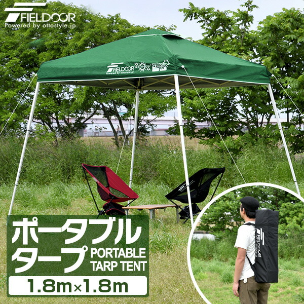 ポータブルタープ テント タープ 1.8m&times;1.8m 頑丈 スチール 180cm コンパクト 収納 小型 持ち運び 簡単 設営 ワンタッチタープ ワンタッチテント UV加工 撥水 アウトドア キャンプ イベント ポータブルタープテント FIELDOOR ●[送料無料]｜プランB