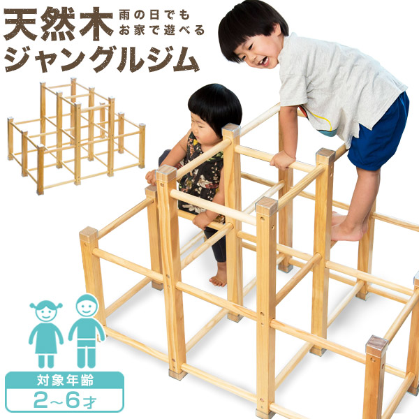 ジャングルジム 室内 安心安全 室内ジム コーナーガード すべり止め付き 遊具 おもちゃ ギフト 誕生日 人気 6歳 お外で遊べない日も オシャレな木製 おすすめ おうち プレゼント ナチュラル 木目 おしゃれ 1年保証 ジャングルジム 室内 木製 2段 耐荷重50kg 天然木 パイン