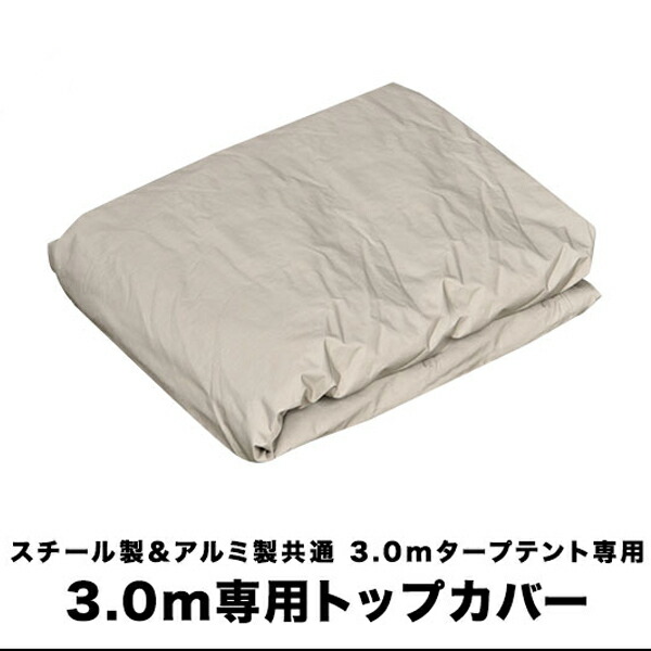 楽天市場】FIELDOOR ワンタッチタープ 3.0m 専用トップカバー 3