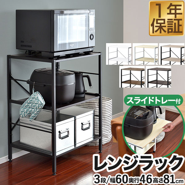 キッチン収納・ラック smile 楽天市場】【楽天1位】 レンジ台 レンジラック 60幅 スリム 3段