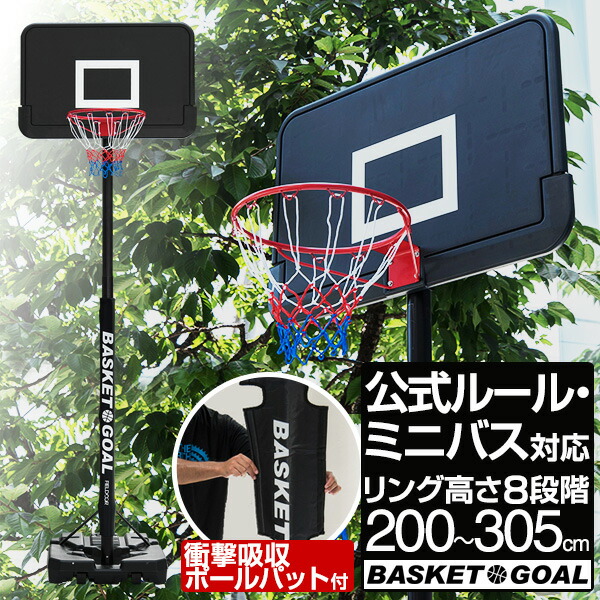 FIELDOOR バスケットゴール 8段階高さ調整 200cm〜305cm 一般公式・ミニバス対応 移動式 a17974