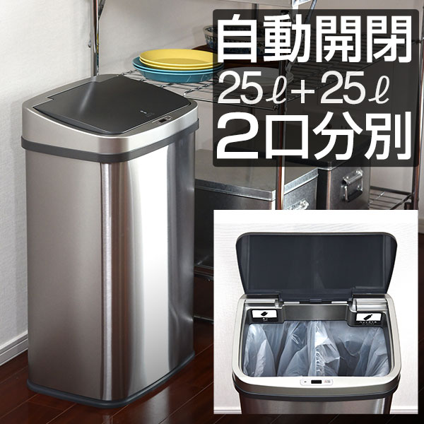 ゴミ箱 自動開閉 分別 25L+25L 二口 人感センサー ふた付き ステンレス スクエア 角型 スリム センサー開閉 電動 ペダルいらず ダストボックス ごみ箱 ペール フタ付 可燃 不燃 生ごみ 衛生 防臭 総容量 50L 自動開閉ゴミ箱 ●[送料無料]｜プランB
