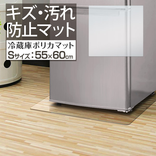 楽天市場】【楽天1位】冷蔵庫 マット 透明 キズ 防止 S サイズ 55x60cm