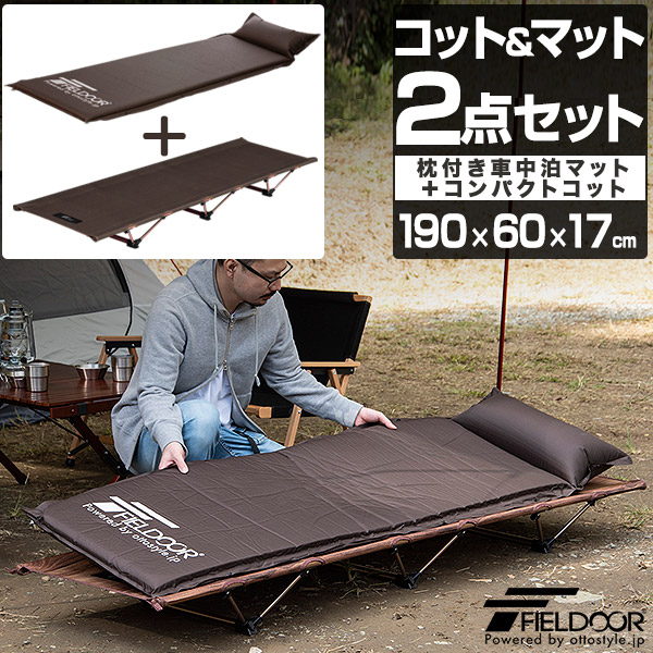 爆安プライス 1年保証 折りたたみベッド コット 枕付き 車中泊マット 2点セット 190cm 60cm 17cm ロータイプ 低床 軽量 レジャーコット 枕 ピロー キャンプ 簡易ベッド キャンプ用 寝具 車中泊 グッズ 枕付き車中泊マット アルミコンパクトコット Fieldoor あす楽 W