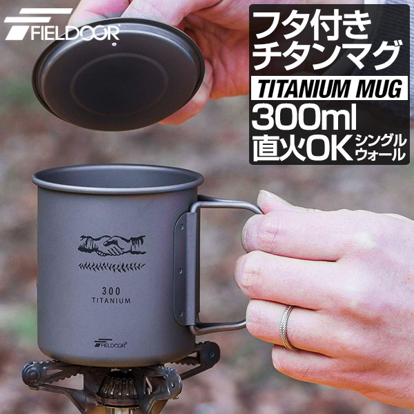 楽天市場】Field to Summit チタンマグカップ250ml OFCATM25 超