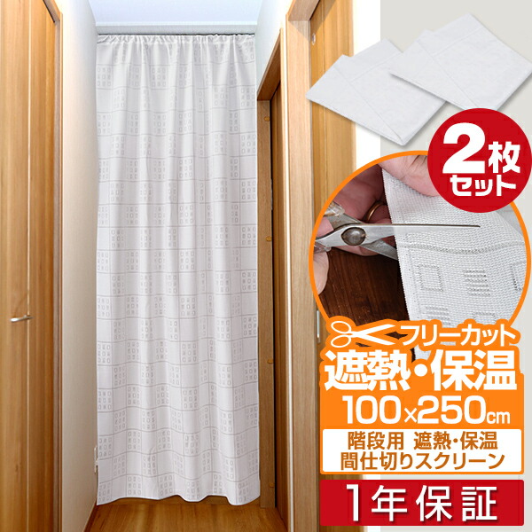 楽天市場 1年保証 のれん ロング 仕切り カーテン 100ｘ250cm 2個セット 遮熱 保温 間仕切りスクリーン 間仕切り 暖簾 カット フリーカット 階段 廊下 リビング キッチン 省エネ 送料無料 プランb